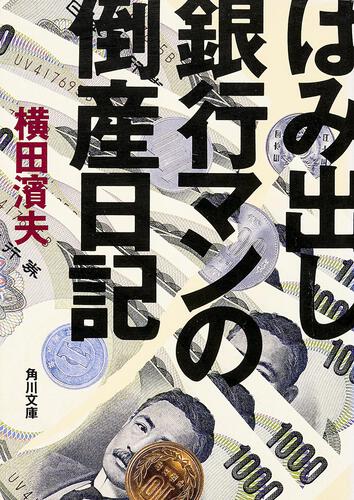 書影：はみ出し銀行マンの倒産日記