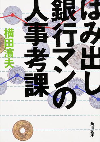 書影：はみ出し銀行マンの人事考課