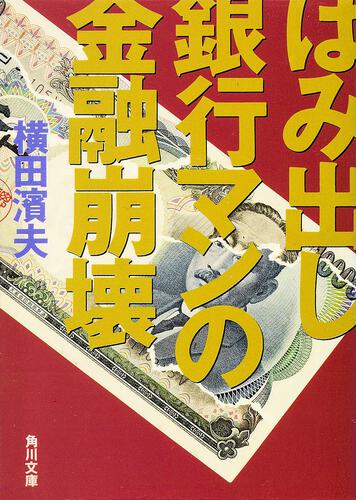 書影：はみ出し銀行マンの金融崩壊