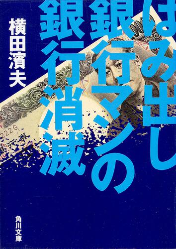 書影：はみだし銀行マンの銀行消滅