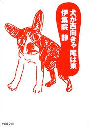 書影：犬が西向きゃ尾は東