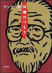 何様のつもり ナンシー 関 角川文庫 Kadokawa