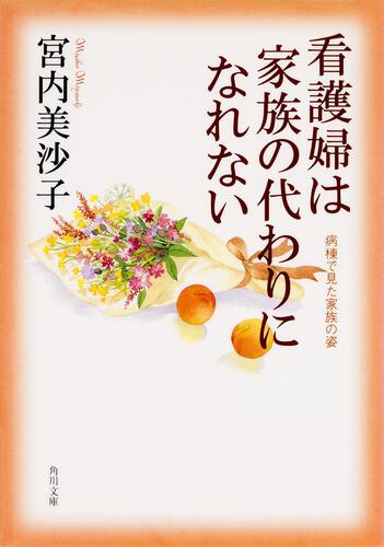 書影：看護婦は家族の代わりになれない 病棟で見た家族の姿