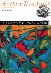 ランボオ詩集 金子光晴 角川文庫 昭和41年3月30日11版発行 文庫本 直販