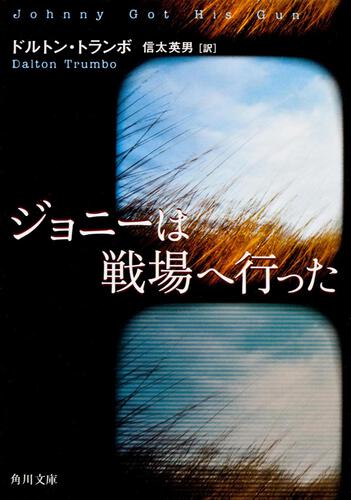 書影：ジョニーは戦場へ行った