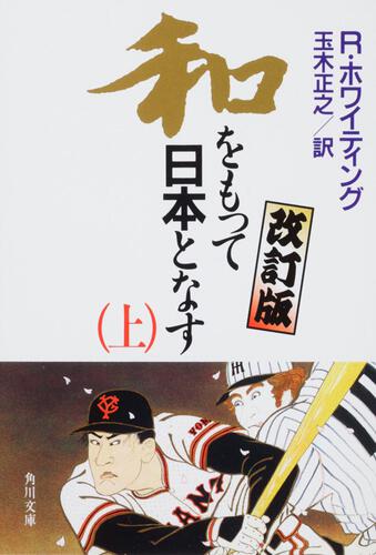 書影：和をもって日本となす　改訂版　（上）