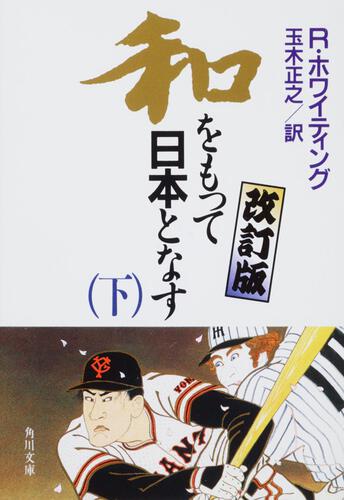 書影：和をもって日本となす　改訂版　（下）