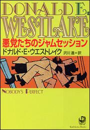 書影：悪党たちのジャムセッション