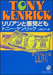 書影：リリアンと悪党ども