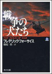 書影：戦争の犬たち（上）