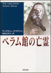 書影：ベラム館の亡霊