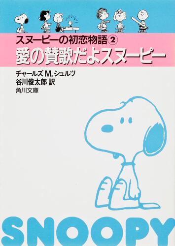 書影：スヌーピーの初恋物語　２ 愛の賛歌だよスヌーピー