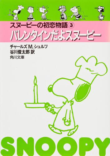 書影：スヌーピーの初恋物語　３ バレンタインだよスヌーピー