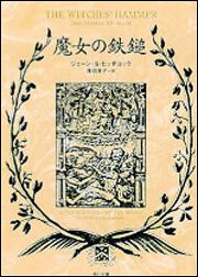 書影：魔女の鉄鎚