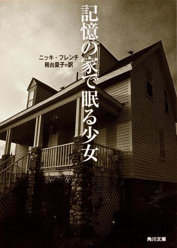 書影：記憶の家で眠る少女