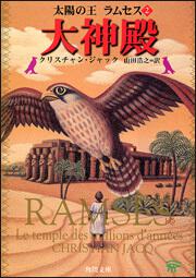 書影：太陽の王　ラムセス　２　大神殿