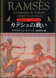 書影：太陽の王　ラムセス　３　カデシュの戦い