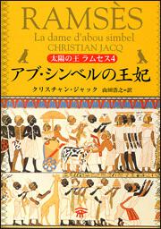 書影：太陽の王　ラムセス　４ アブ・シンベルの王妃