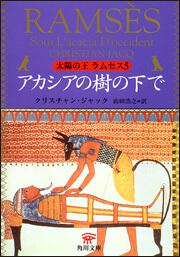 書影：太陽の王　ラムセス　５ アカシアの樹の下で