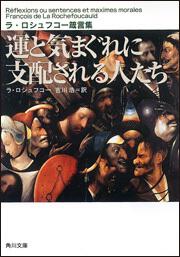 書影：運と気まぐれに支配される人たち ラ・ロシュフコー箴言集