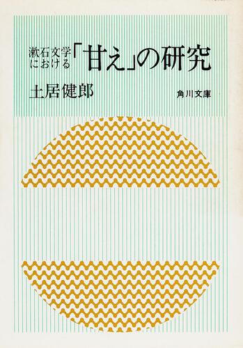 書影：＊漱石文学における「甘え」の研