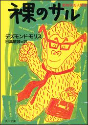 書影：裸のサル 動物学的人間像