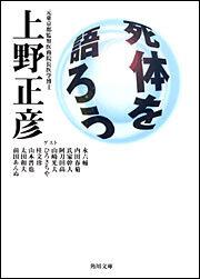 書影：死体を語ろう