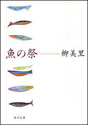 書影：魚の祭