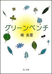 書影：グリーンベンチ