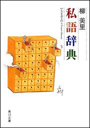 書影：私語辞典