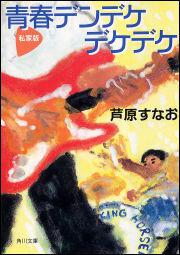 書影：私家版　青春デンデケデケデケ