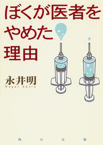 書影：ぼくが医者をやめた理由