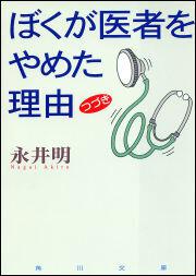 ぼくが医者をやめた理由 つづき 永井 明 角川文庫 Kadokawa