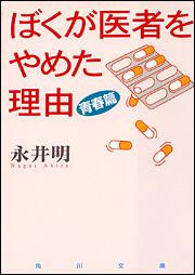 書影：ぼくが医者をやめた理由青春篇