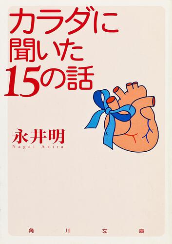 書影：カラダに聞いた１５の話