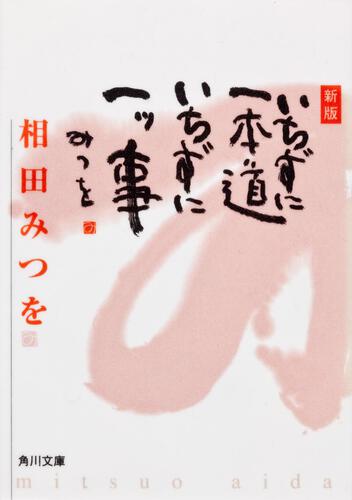 書影：新版　いちずに一本道　いちずに一ツ事