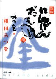 書影：新版　にんげんだもの　逢