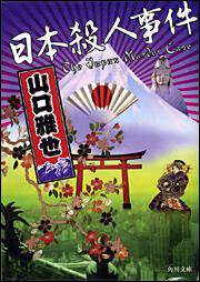 書影：日本殺人事件