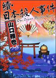 書影：続・日本殺人事件