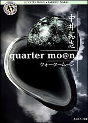 書影：ｑｕａｒｔｅｒ　ｍｏ＠ｎ　クォータームーン