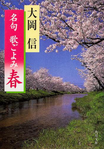 書影：名句　歌ごよみ［春］