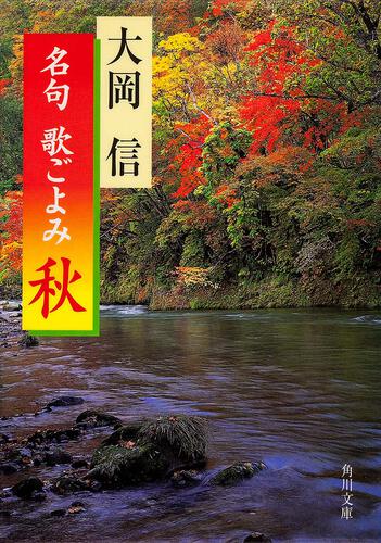 書影：名句　歌ごよみ［秋］