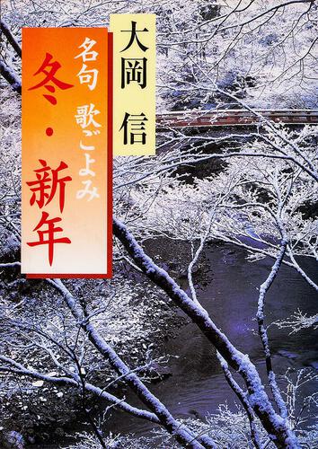 書影：名句　歌ごよみ［冬・新年］