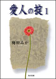 愛人の掟 1 梅田 みか 角川文庫 電子版 Kadokawa