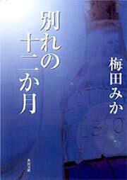 書影：別れの十二か月