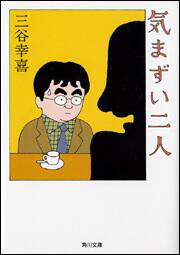 書影：気まずい二人