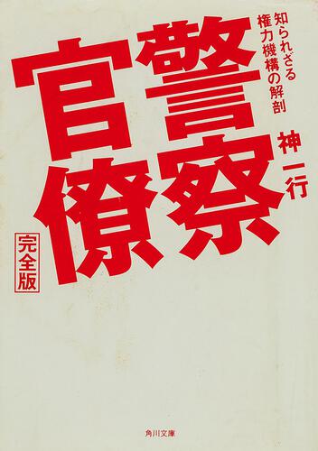 書影：警察官僚完全版　知られざる権力機構の解剖