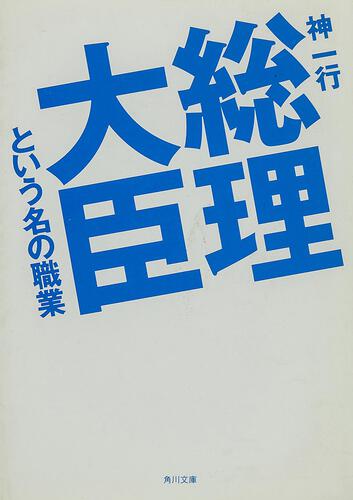 書影：総理大臣という名の職業