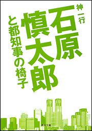 書影：石原慎太郎と都知事の椅子