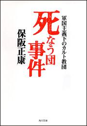 書影：死なう団事件 軍国主義下のカルト教団